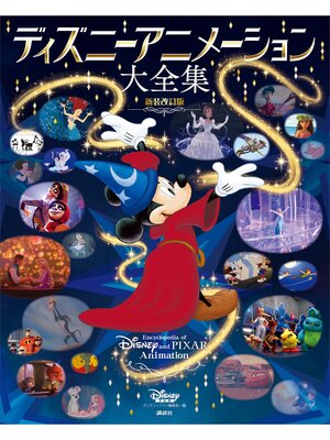 cover image of ディズニーアニメーション大全集　新装改訂版